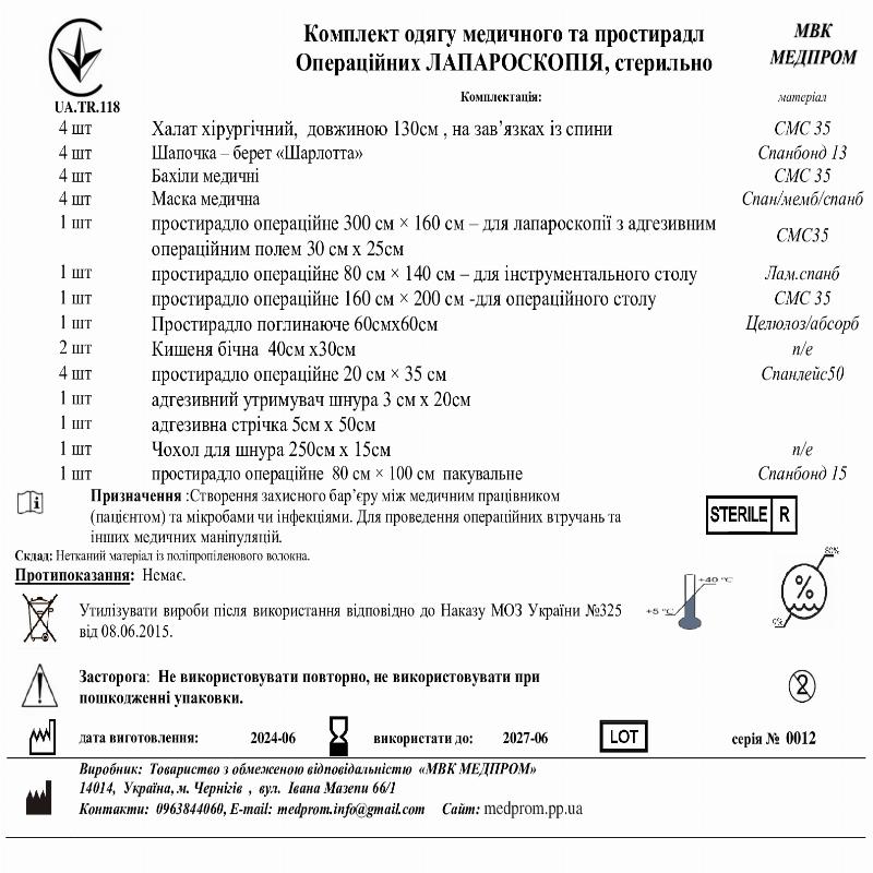 Комплект одягу медичного та простирадл Операційних ЛАПАРОСКОПІЯ, стерильно МВК МЕДПРОМ